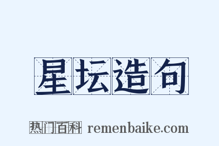 星坛造句是什么意思的图片
